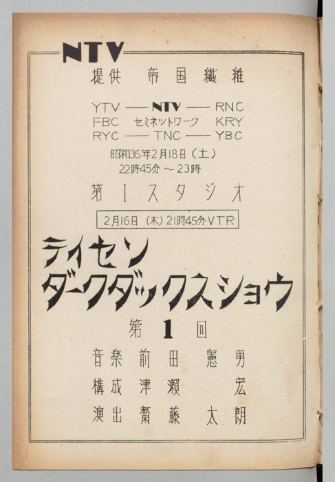 テイセン　ダークダックスショウ