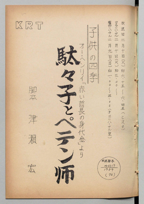 駄々子とペテン師
