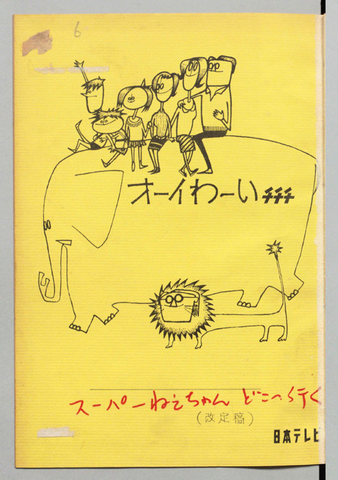 オーイわーいチチチ（改訂稿）