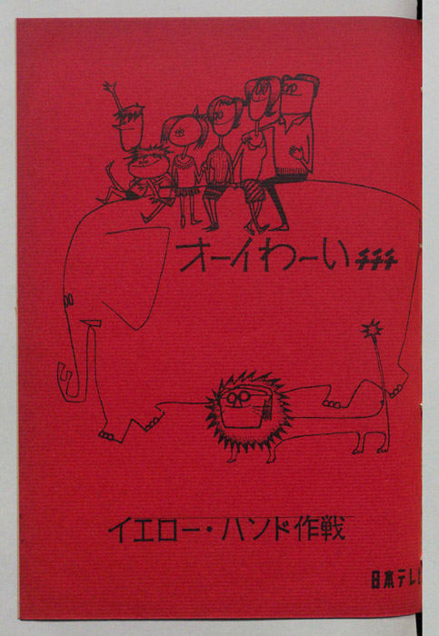 オーイわーいチチチ