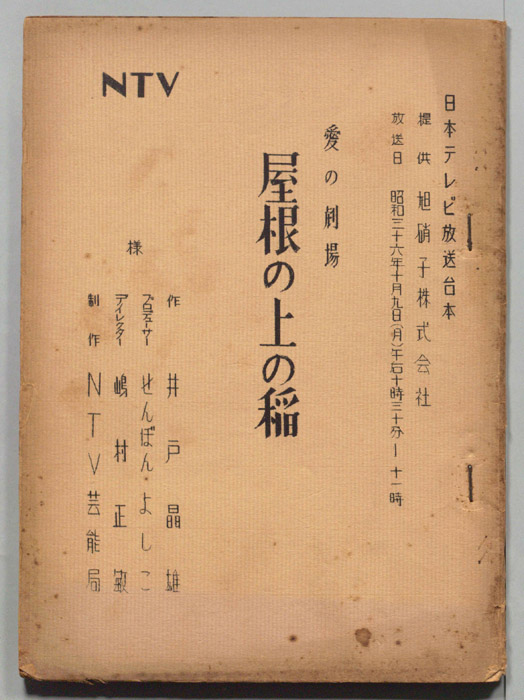 屋根の上の稲