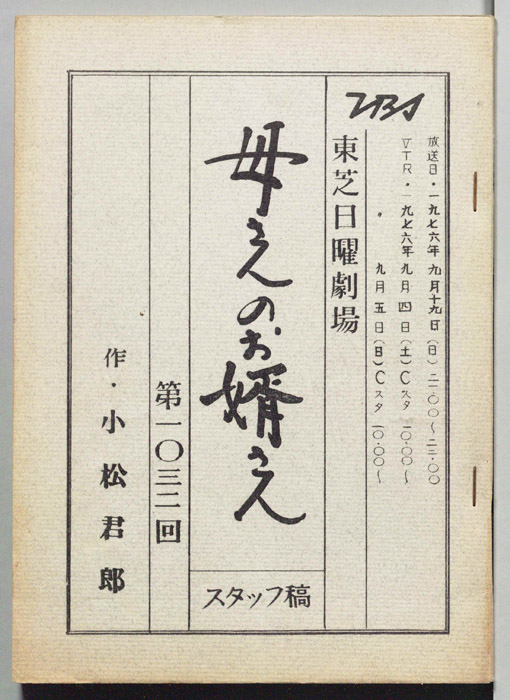 母さんのお婿さん（スタッフ稿）