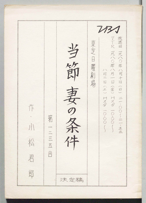 当節 妻の条件