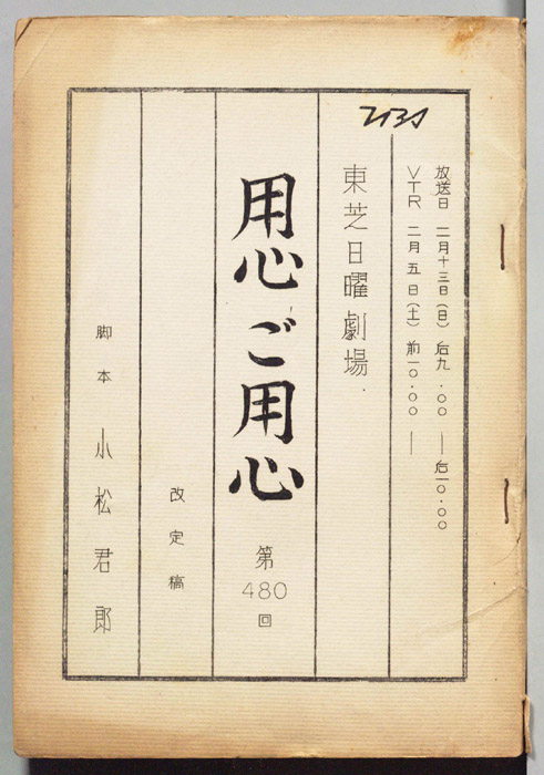 用心ご用心（改訂稿）