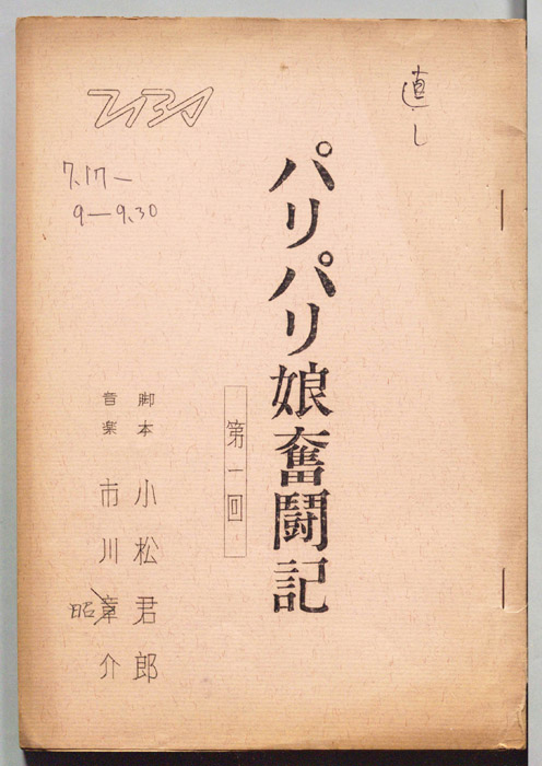 パリパリ娘奮闘記