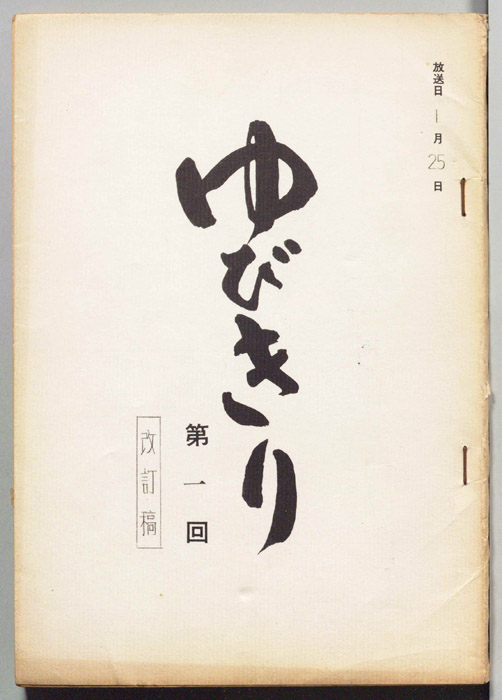 ゆびきり（改訂稿）