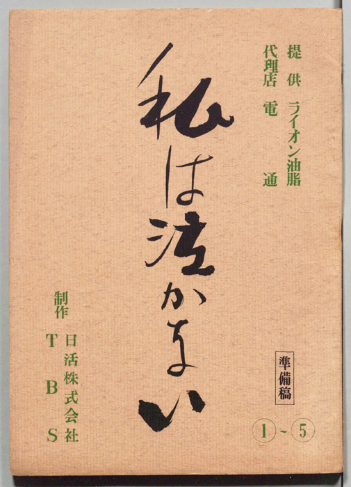 私は泣かない（準備稿）
