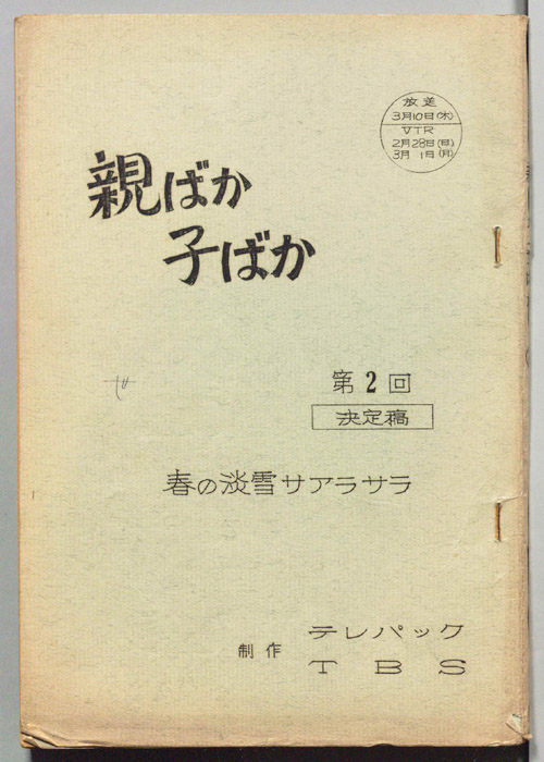 親ばか子ばか（決定稿）