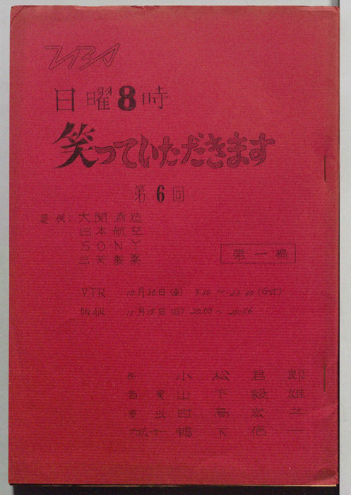 日曜8時　笑っていただきます（第一稿）