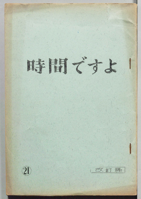 時間ですよ（改訂稿）