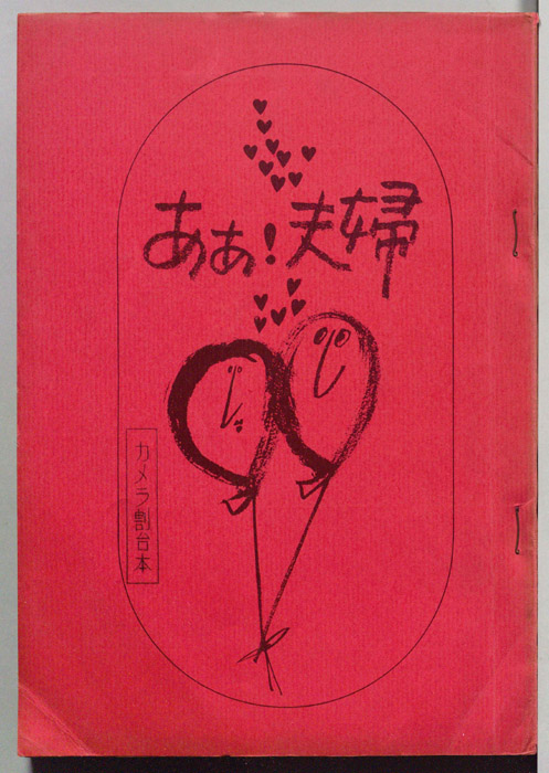 ああ！夫婦（カメラ割り台本）
