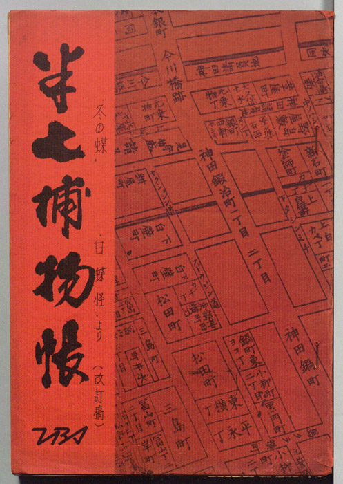 半七捕物帳（改訂稿）