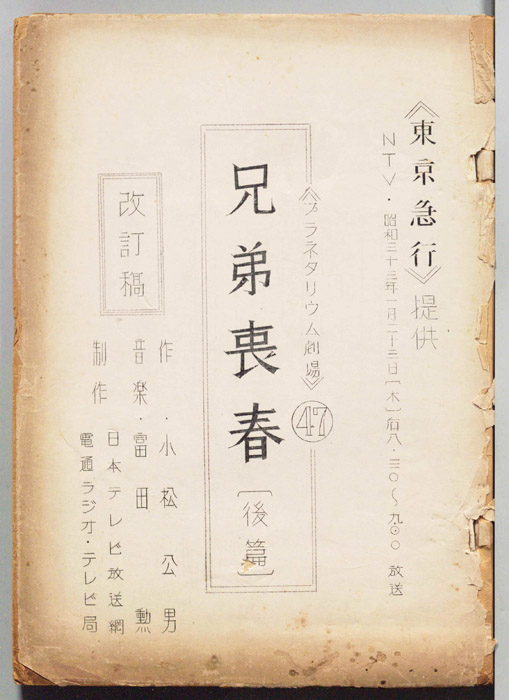 兄弟喪春（改訂稿）