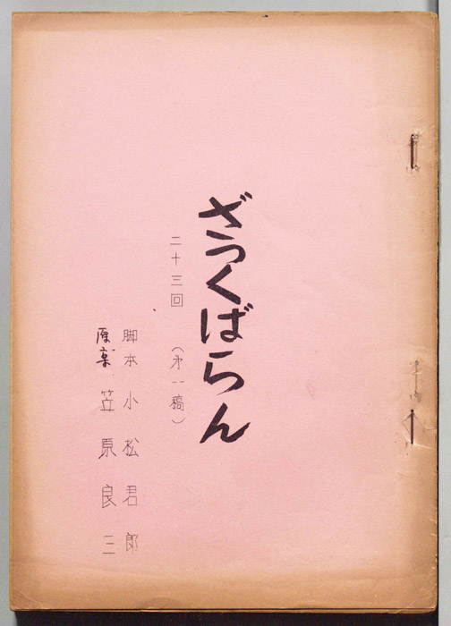 ざっくばらん（第一稿）