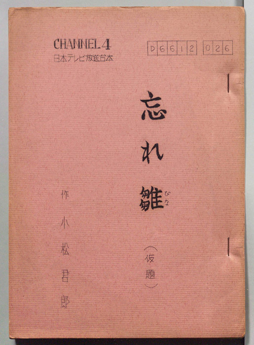 忘れ雛(仮題)