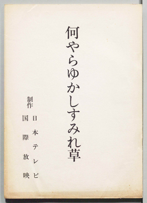 何やらゆかしすみれ草