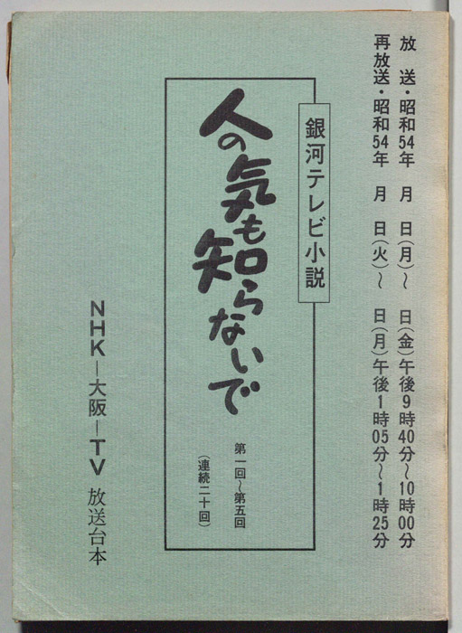人の気も知らないで