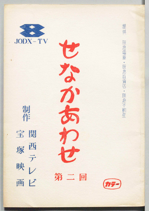 せなかあわせ