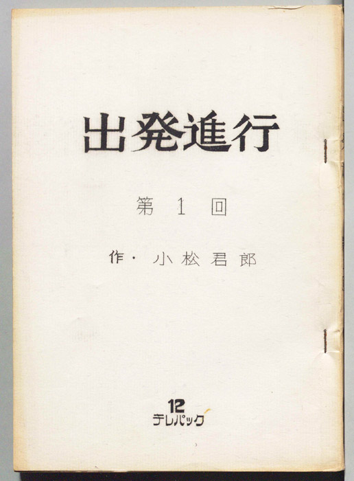 出発進行
