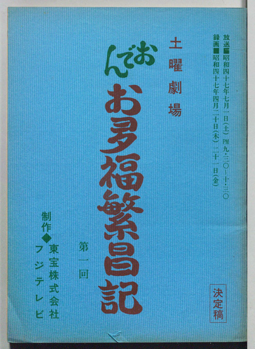 おでんお夛福繁昌記（決定稿）