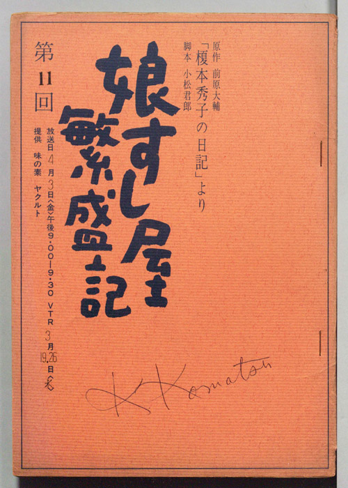 娘すし屋繁盛記