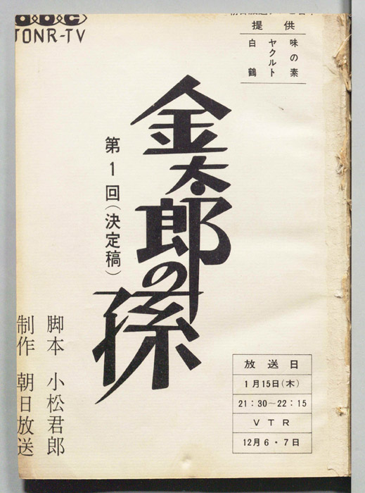 金太郎の孫（決定稿）