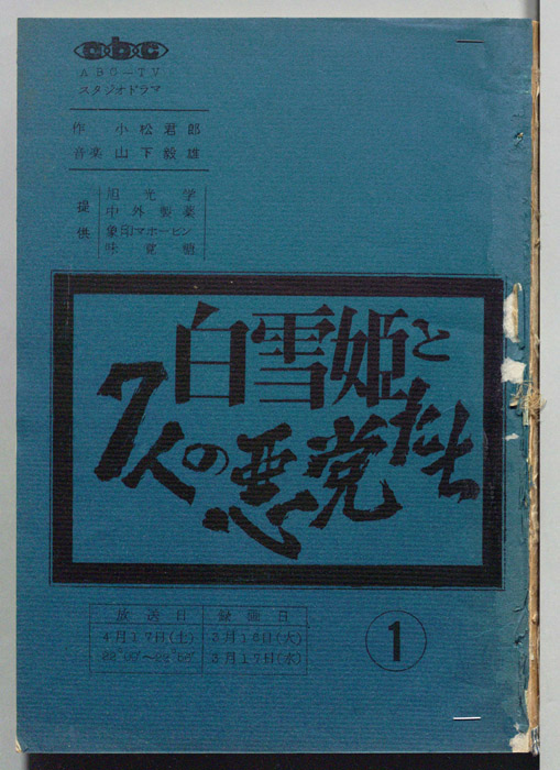 白雪姫と7人の悪党たち