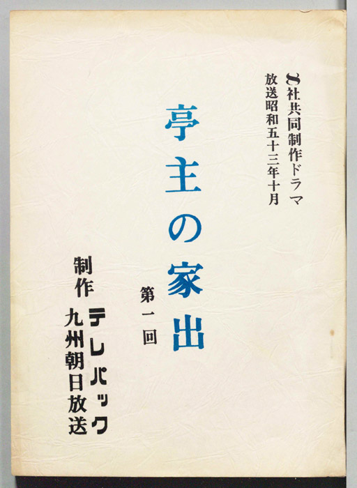 亭主の家出