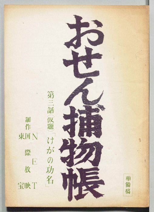 おせん捕物帳（準備稿）