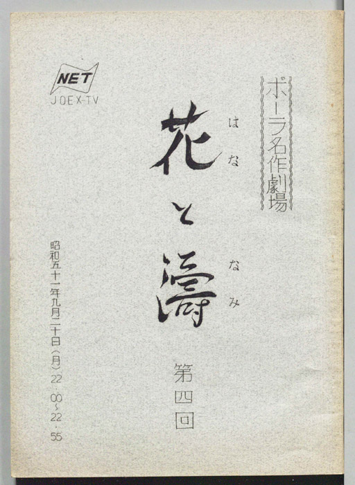 花と濤