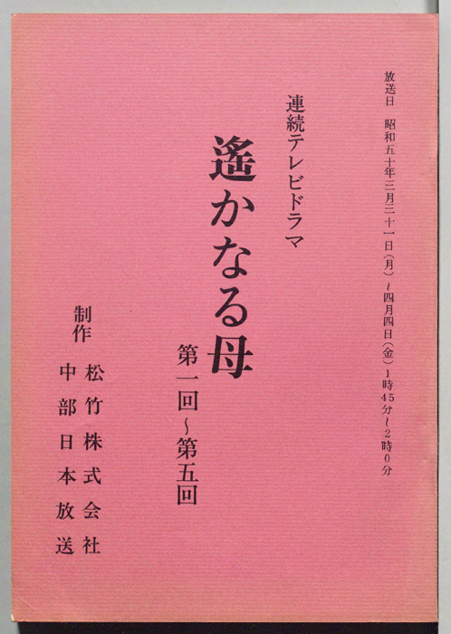 遙かなる母