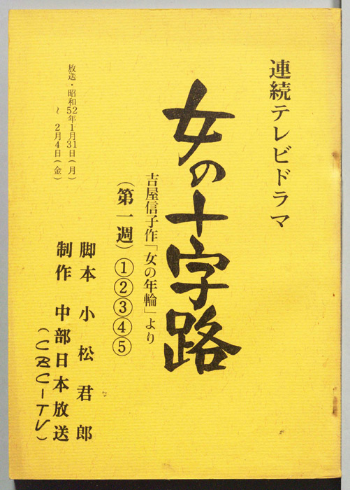 女の十字路