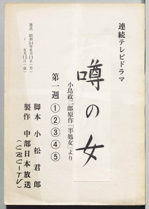 噂の女