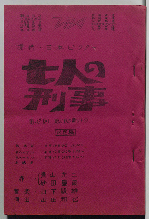 七人の刑事（決定稿）