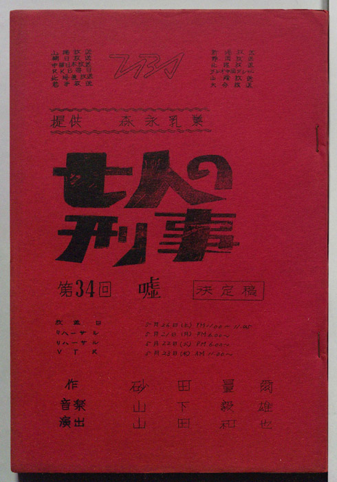 七人の刑事（決定稿）