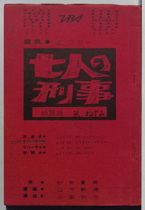 七人の刑事（決定稿）