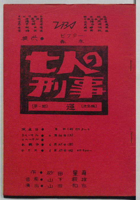七人の刑事（決定稿）
