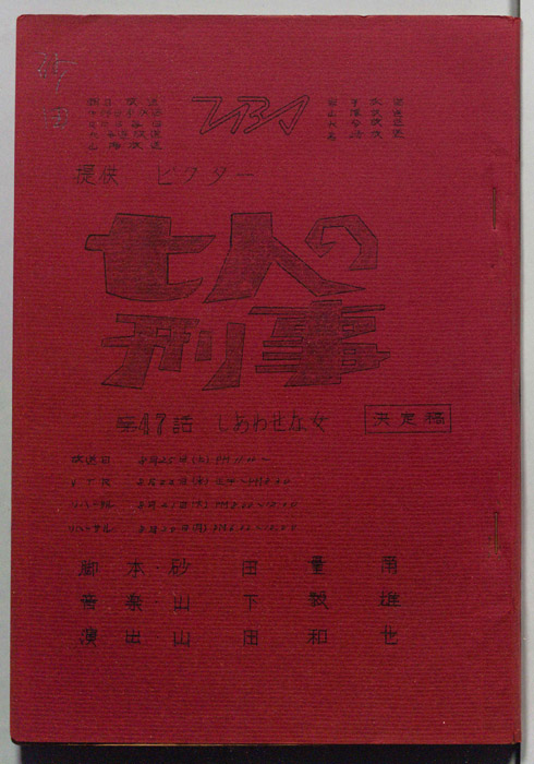 七人の刑事（決定稿）