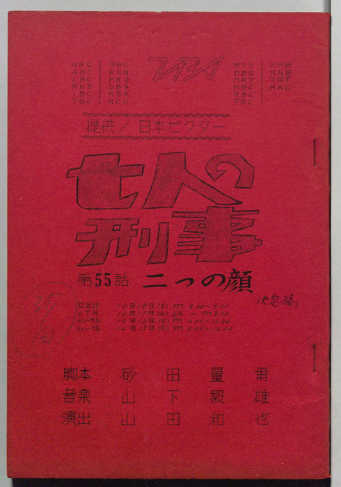 七人の刑事（決定稿）