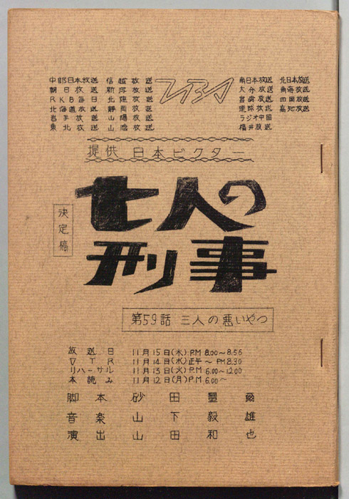 七人の刑事（決定稿）
