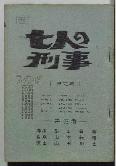 七人の刑事（決定稿）