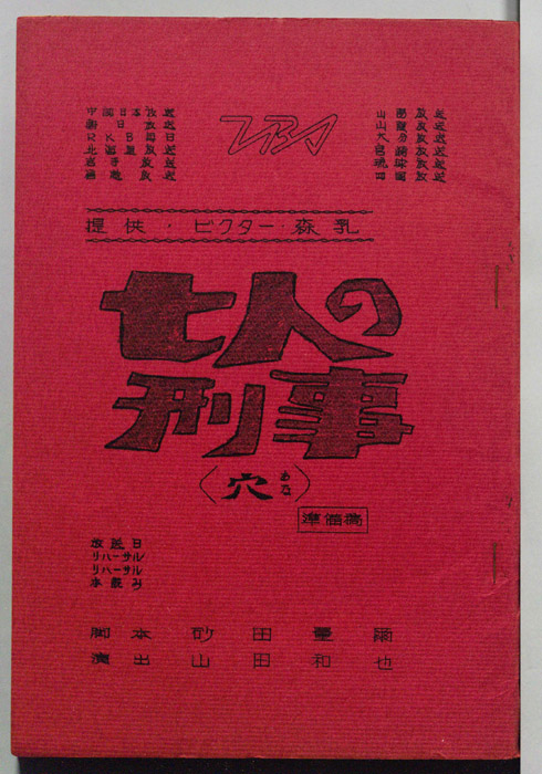七人の刑事（準備稿）
