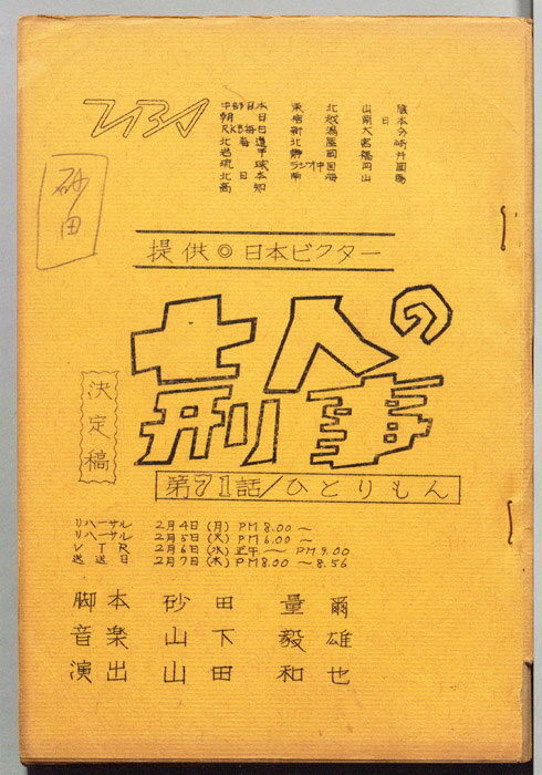 七人の刑事（決定稿）