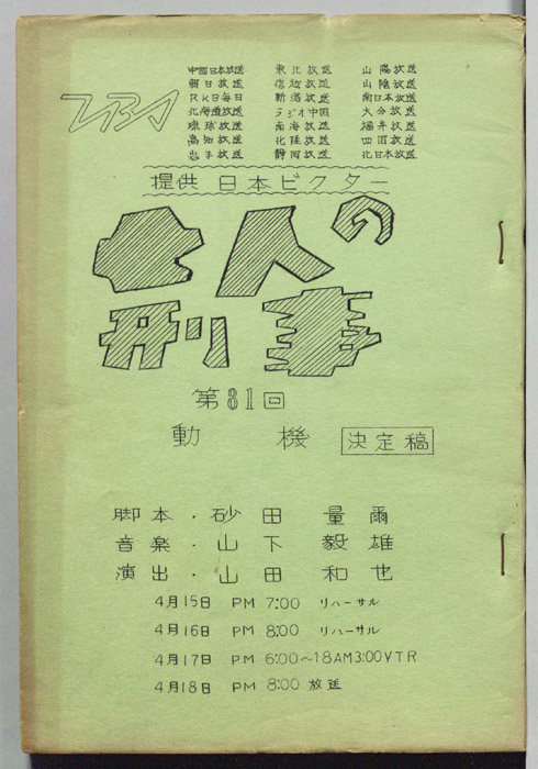 七人の刑事（決定稿）