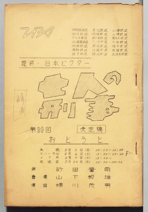七人の刑事（決定稿）