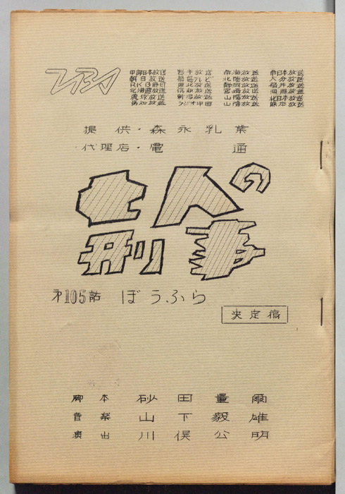 七人の刑事（決定稿）