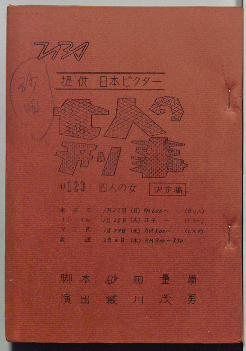 七人の刑事（決定稿）