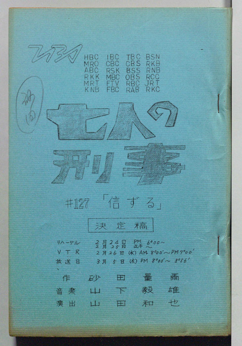 七人の刑事（決定稿）