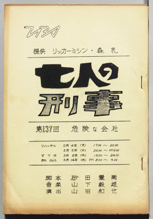 七人の刑事