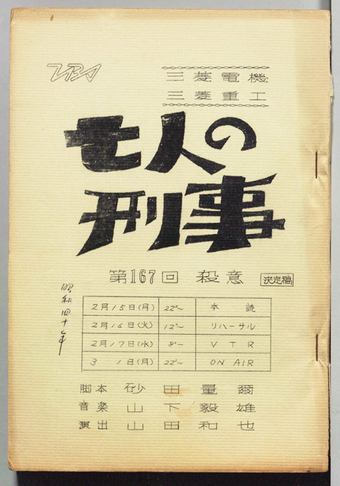 七人の刑事（決定稿）